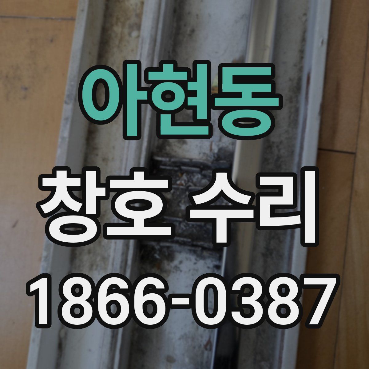 아현동 창호 수리