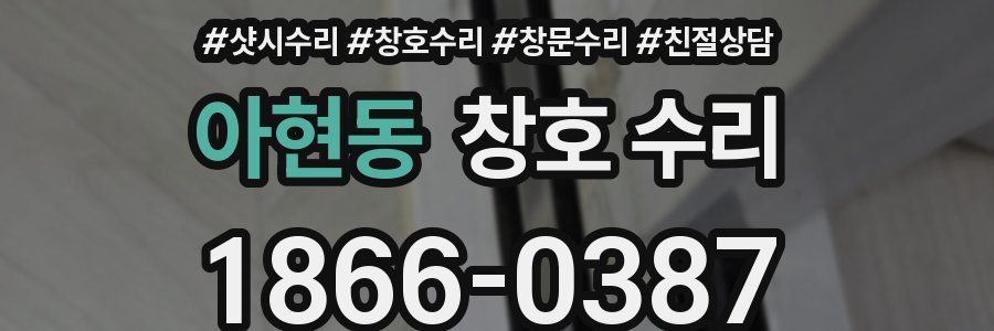 아현동 창호 수리