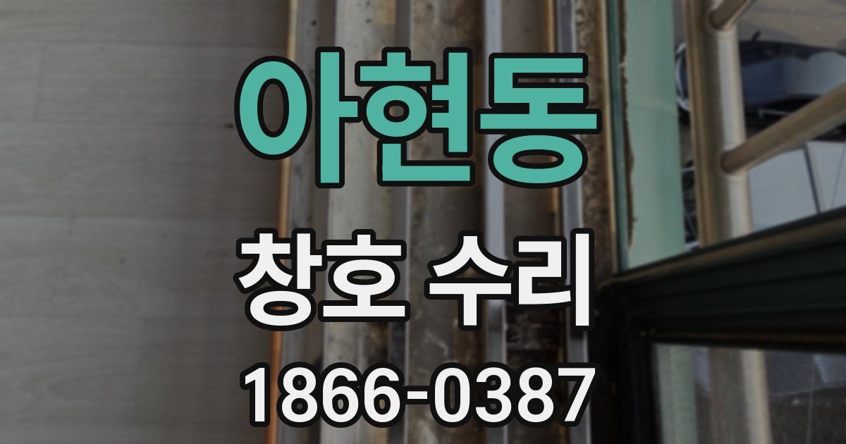 아현동 창호 수리