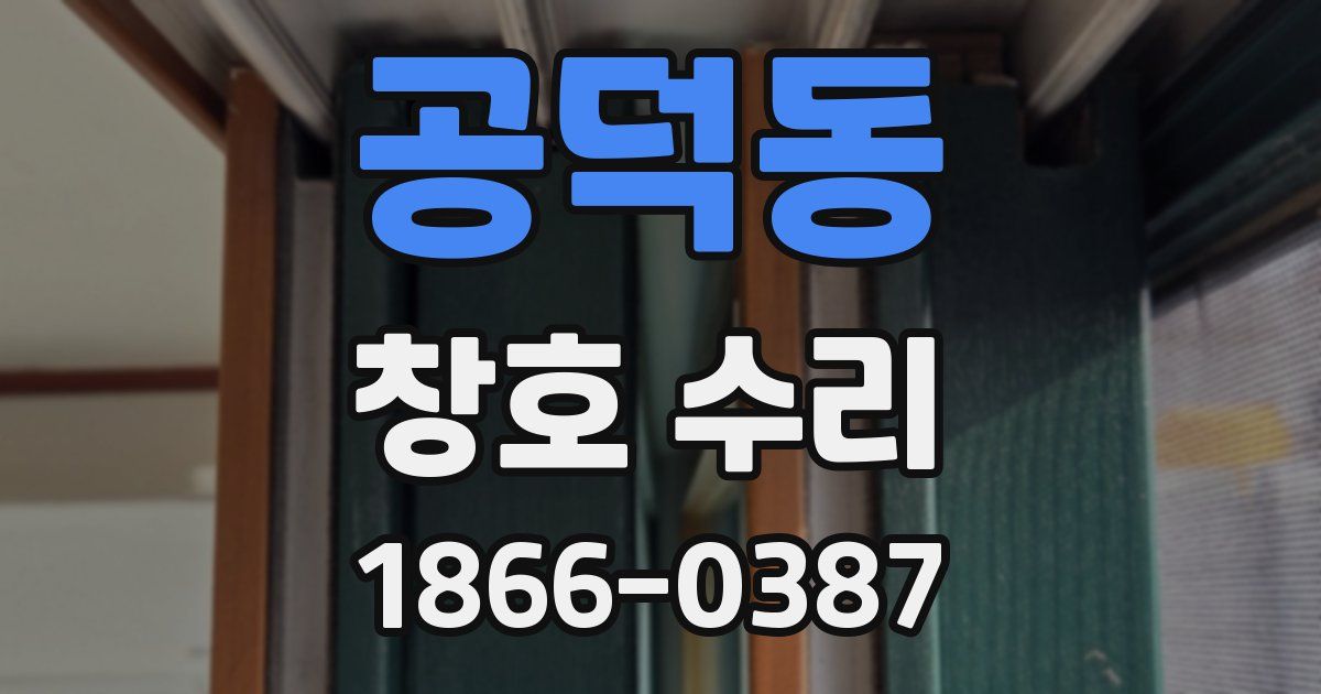 공덕동 창호 수리