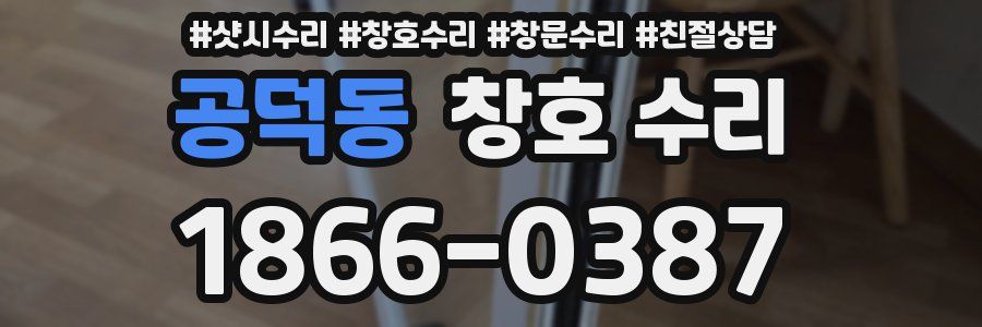 공덕동 창호 수리
