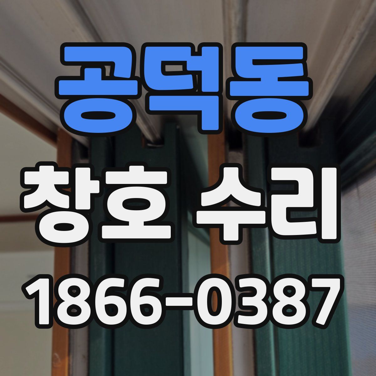공덕동 창호 수리