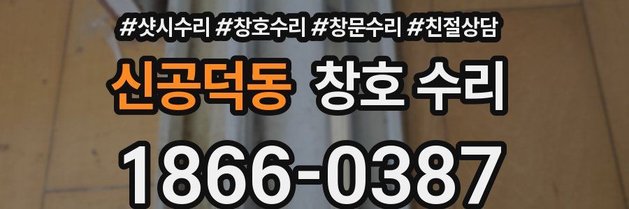 신공덕동 창호 수리
