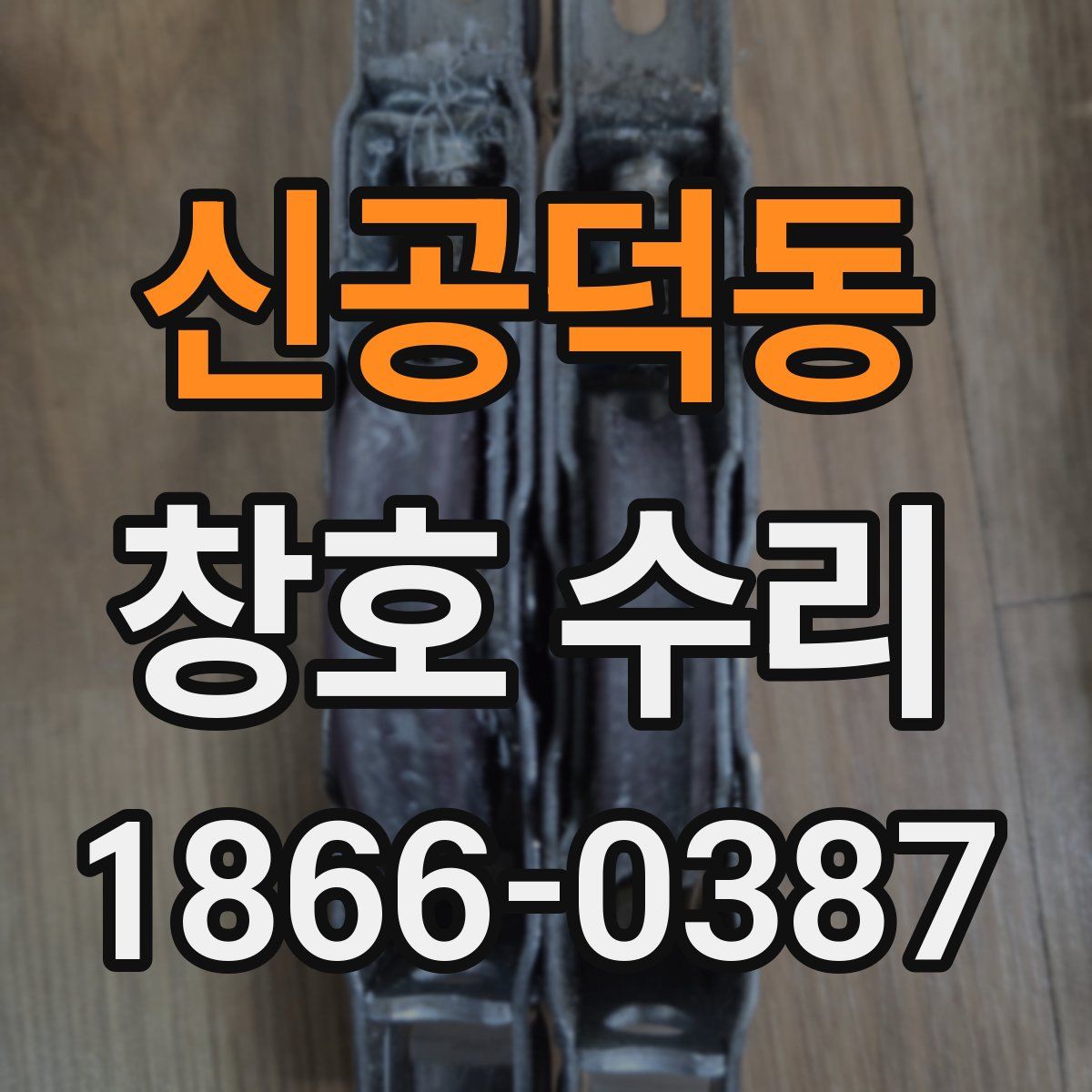 신공덕동 창호 수리