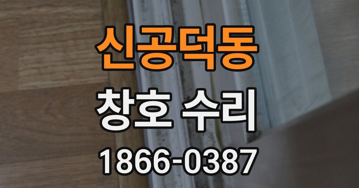 신공덕동 창호 수리