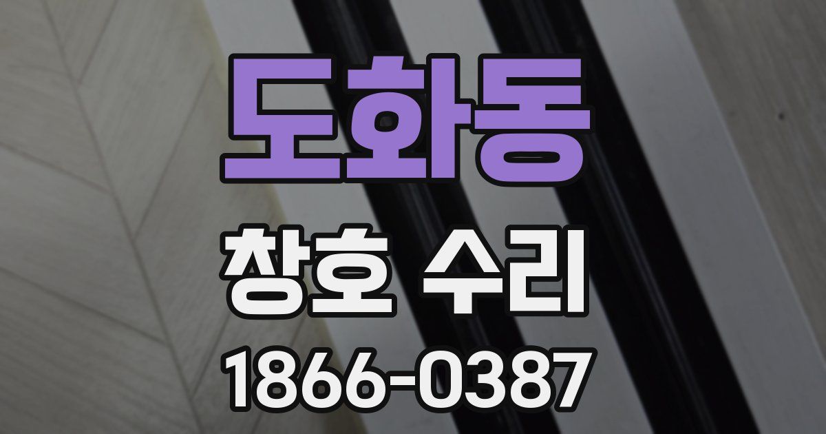 도화동 창호 수리
