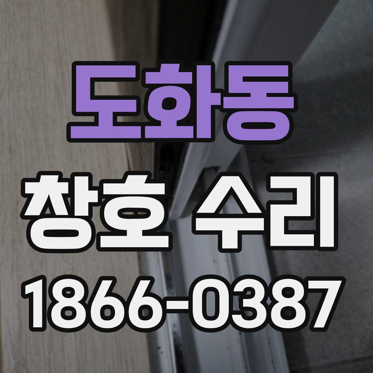 도화동 창호 수리