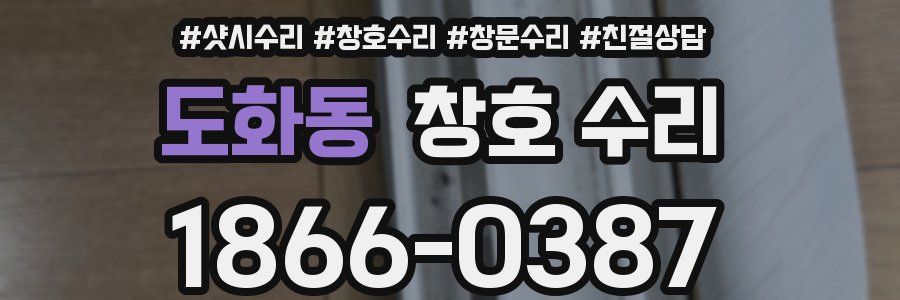 도화동 창호 수리