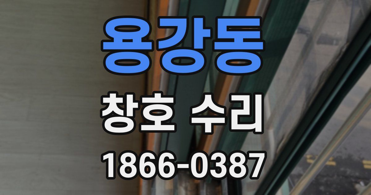 용강동 창호 수리