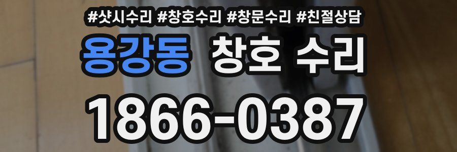 용강동 창호 수리