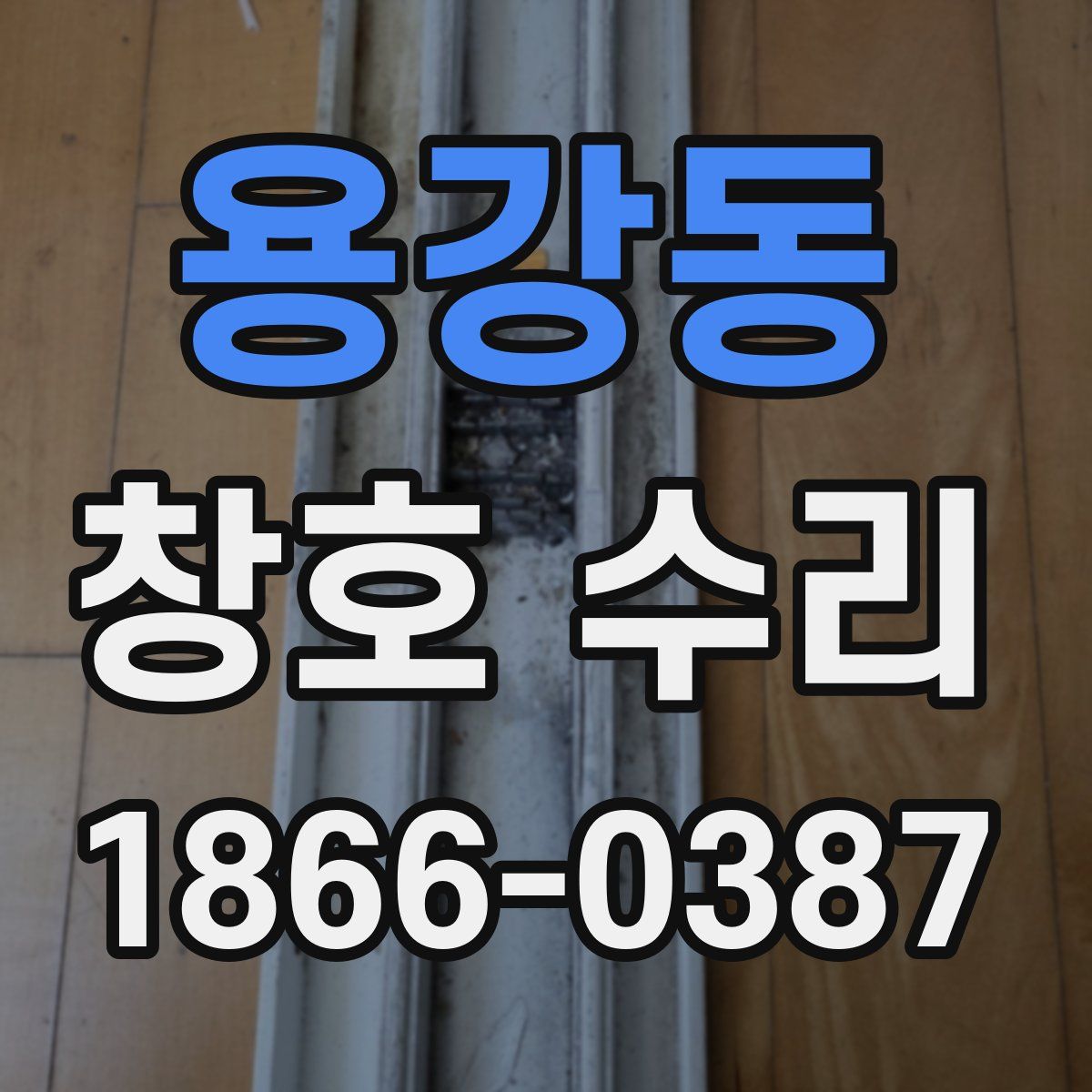 용강동 창호 수리