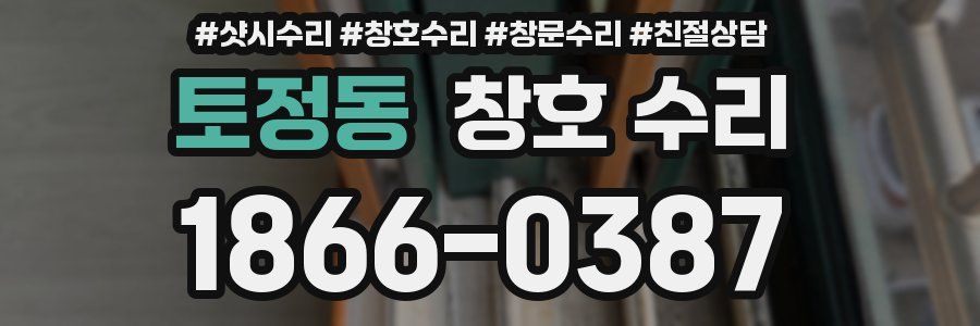 토정동 창호 수리