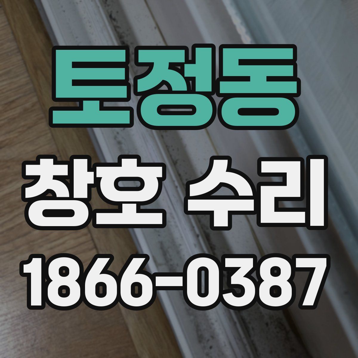 토정동 창호 수리