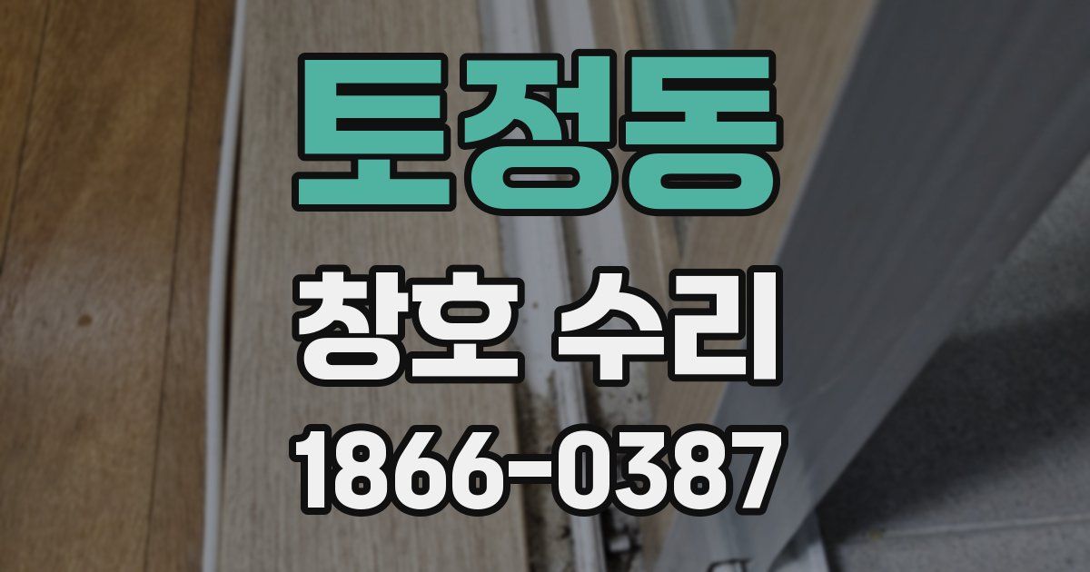 토정동 창호 수리