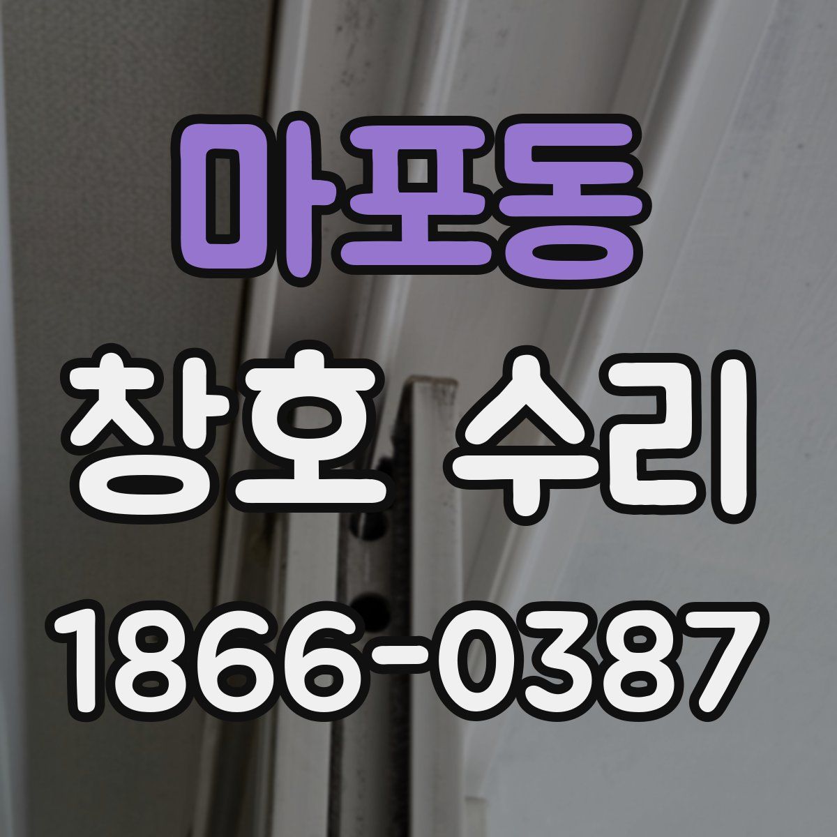 마포동 창호 수리