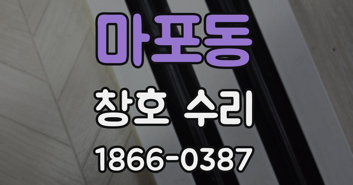 마포동 창호 수리