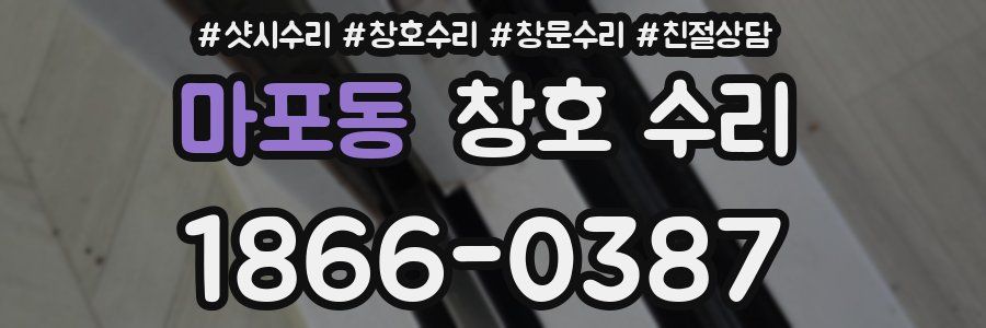 마포동 창호 수리