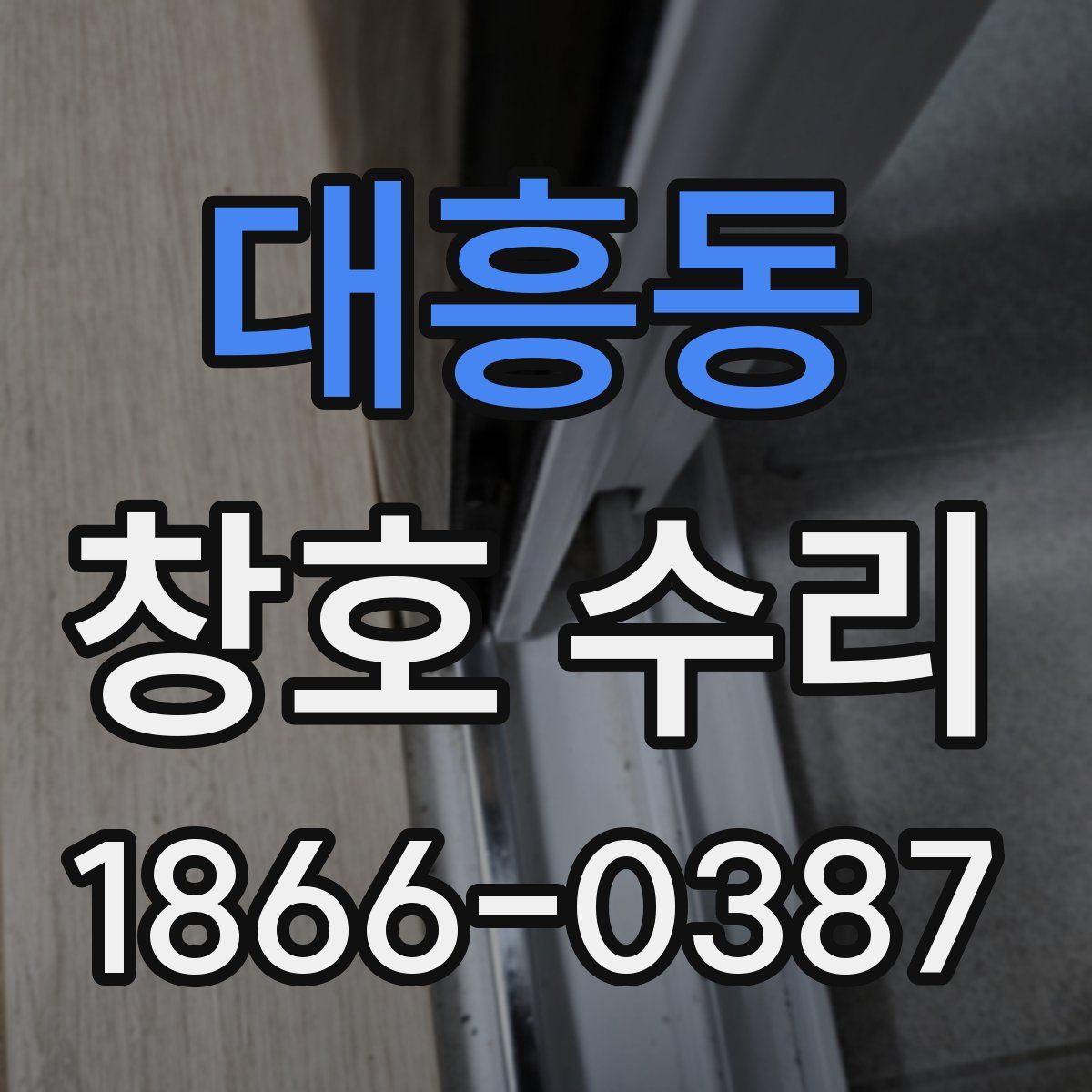 대흥동 창호 수리