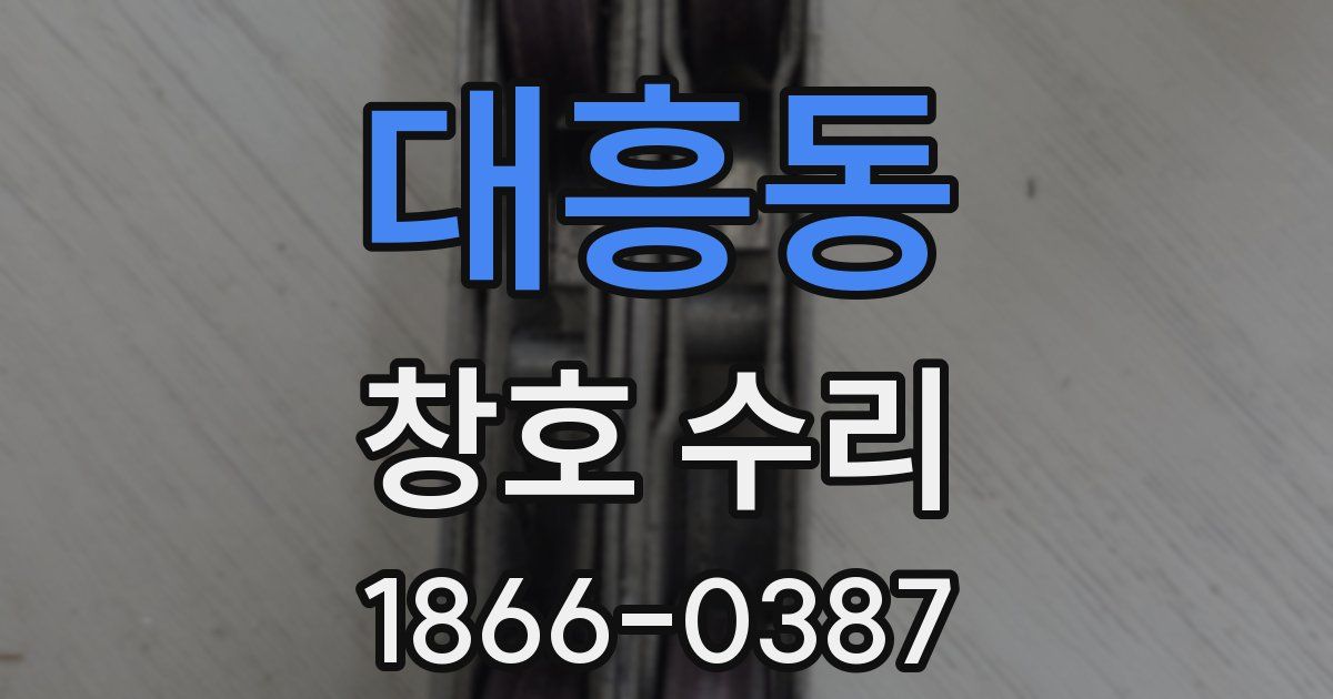 대흥동 창호 수리