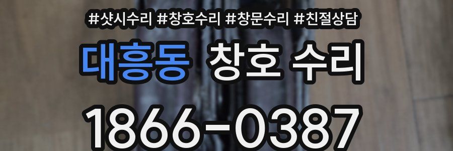 대흥동 창호 수리