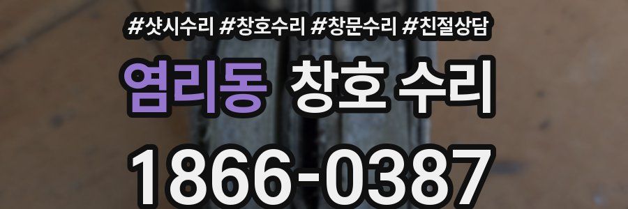 염리동 창호 수리