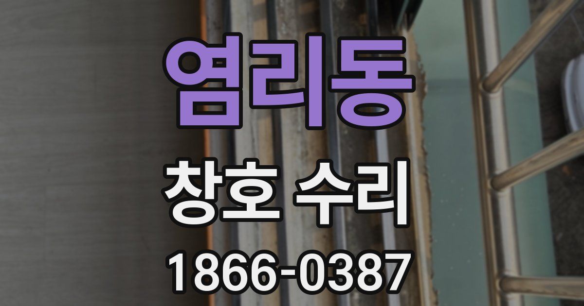 염리동 창호 수리