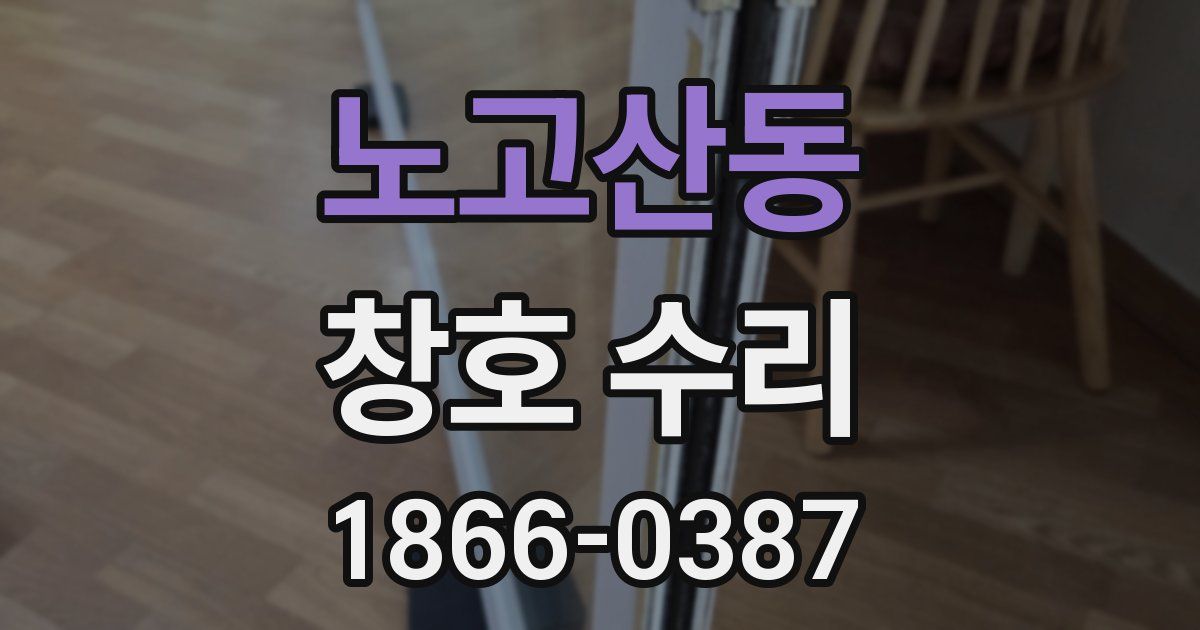노고산동 창호 수리