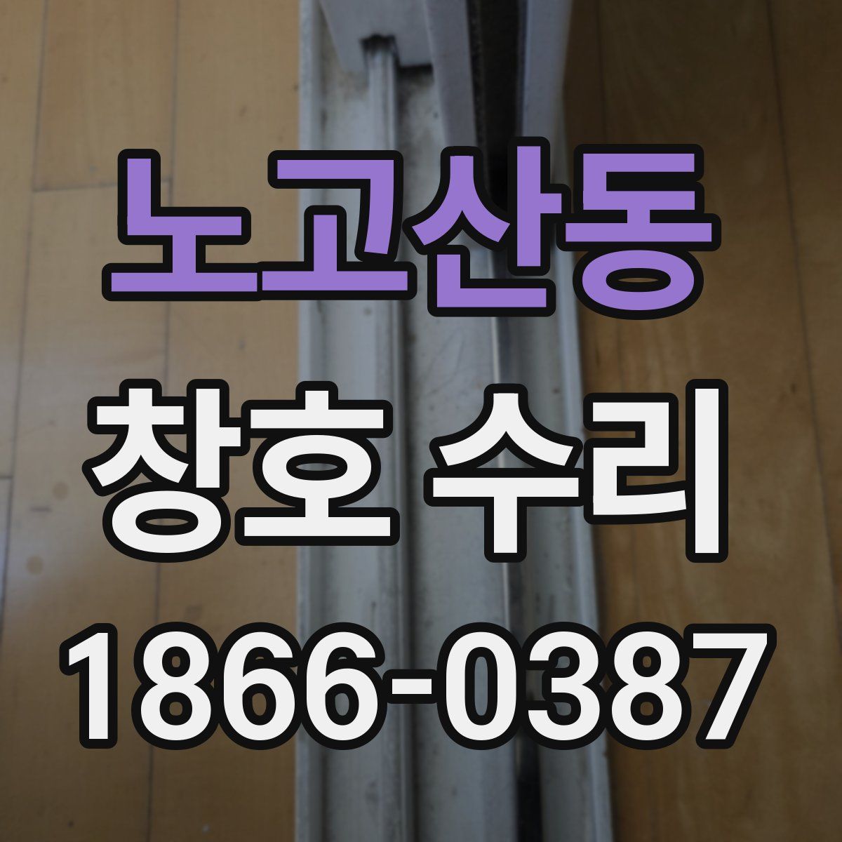 노고산동 창호 수리