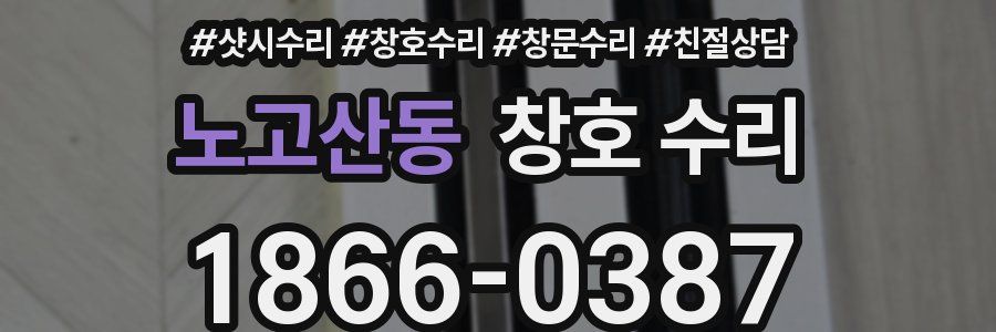 노고산동 창호 수리