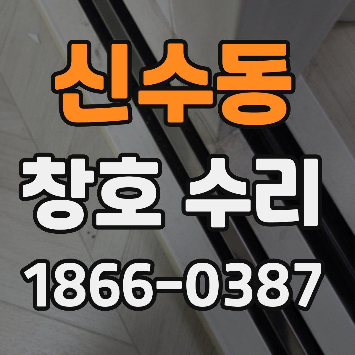 신수동 창호 수리
