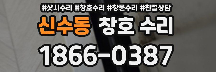 신수동 창호 수리