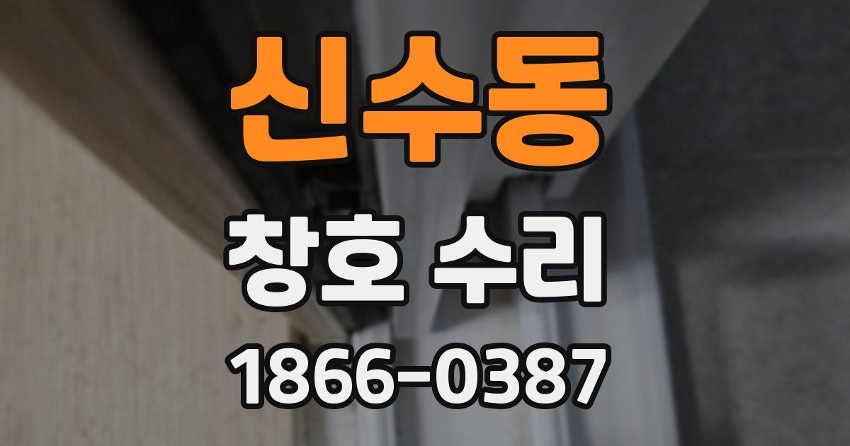 신수동 창호 수리