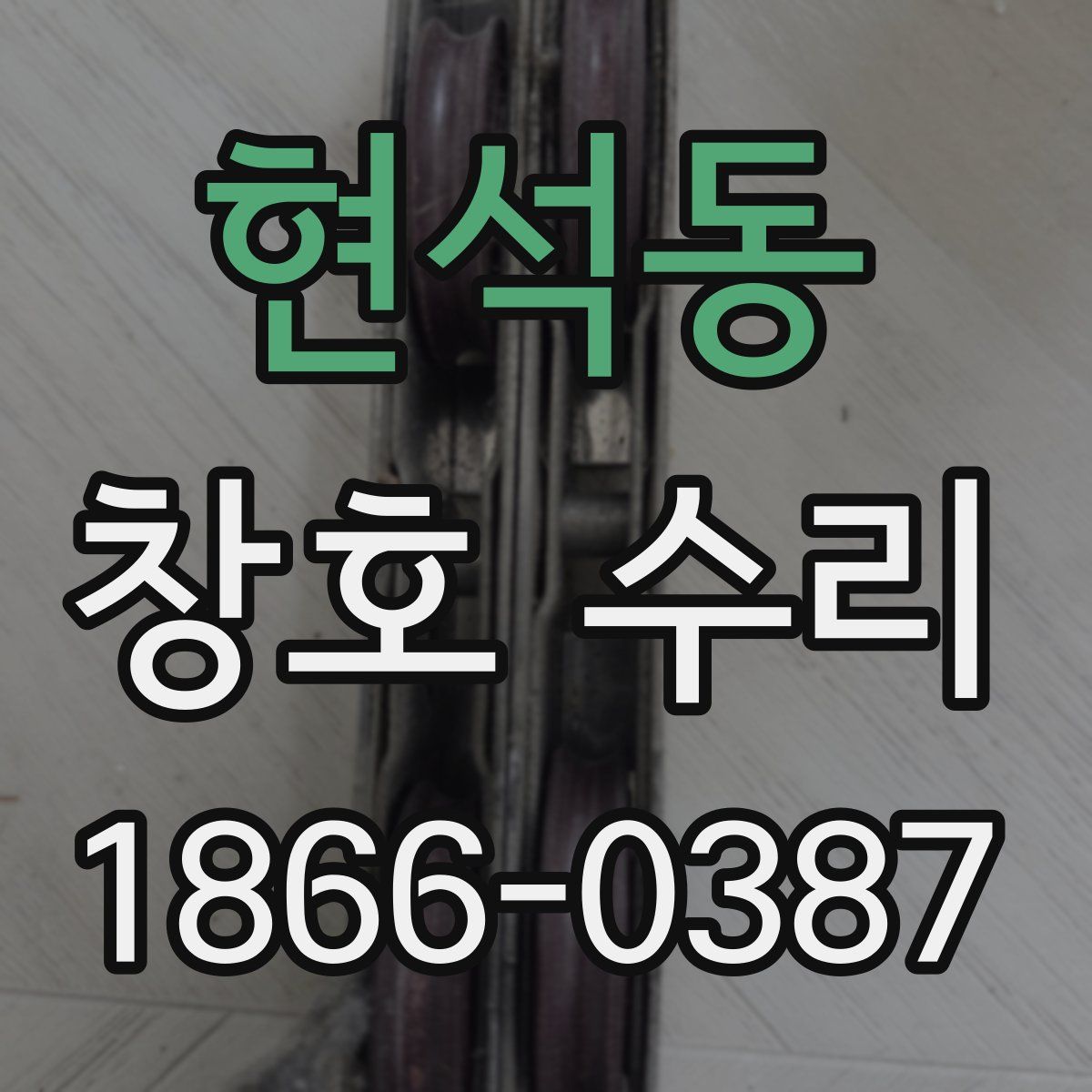현석동 창호 수리
