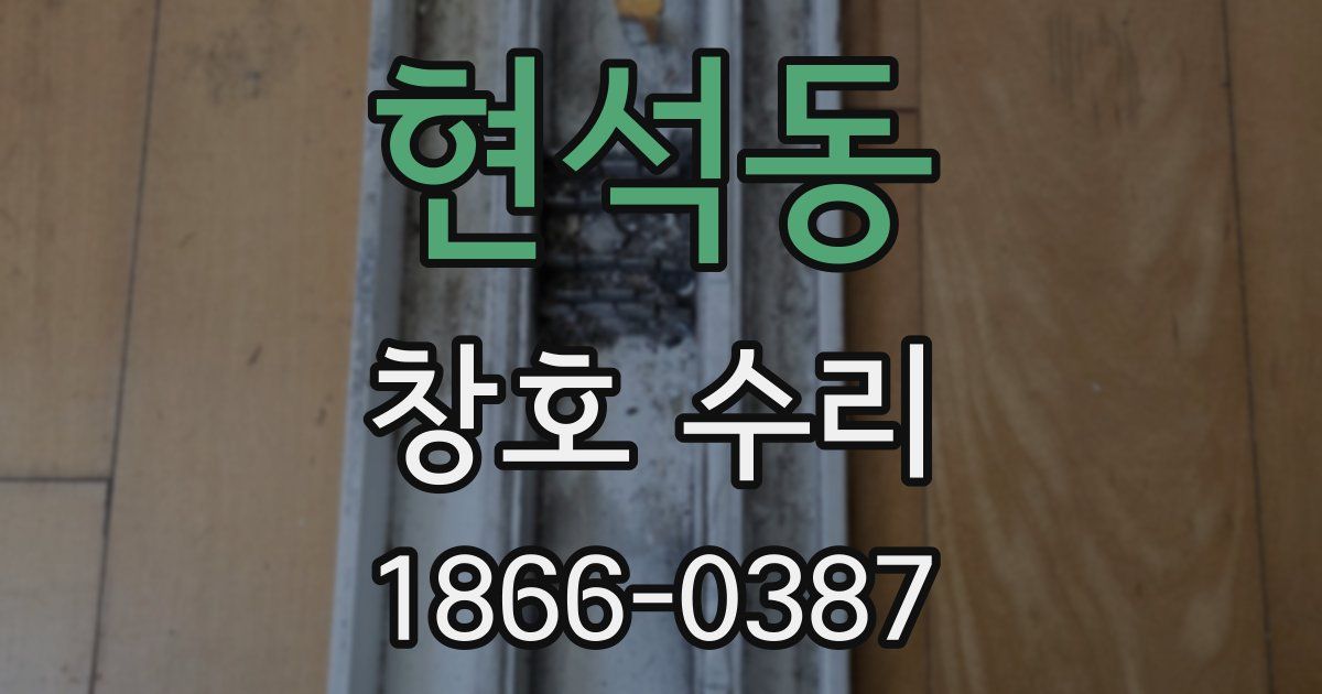 현석동 창호 수리