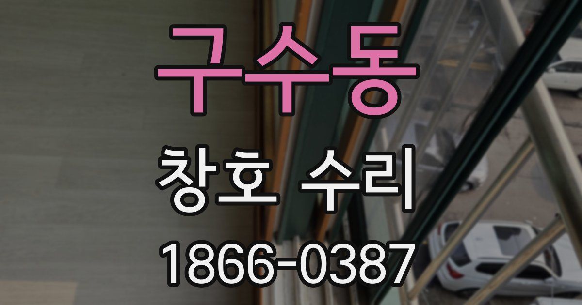 구수동 창호 수리