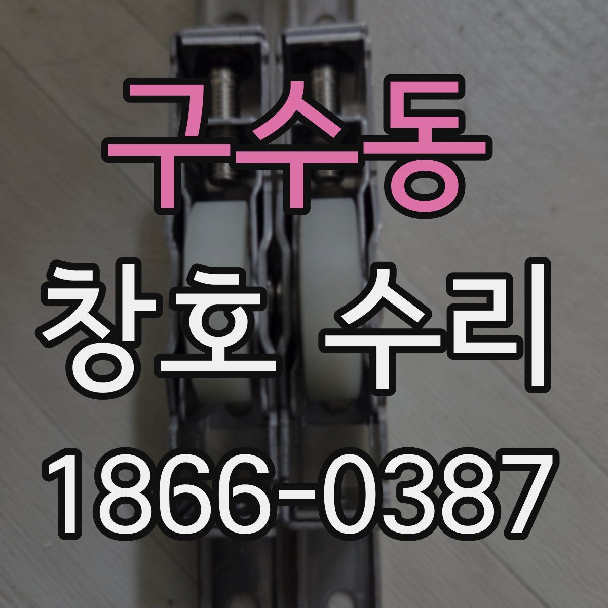 구수동 창호 수리