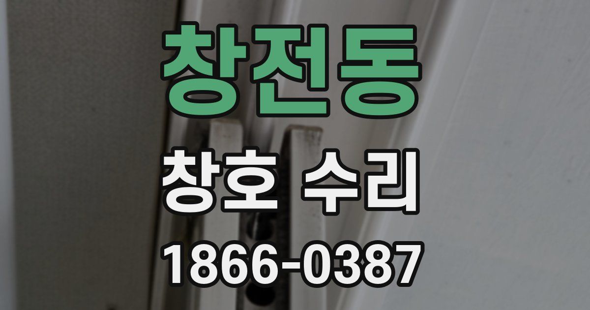 창전동 창호 수리