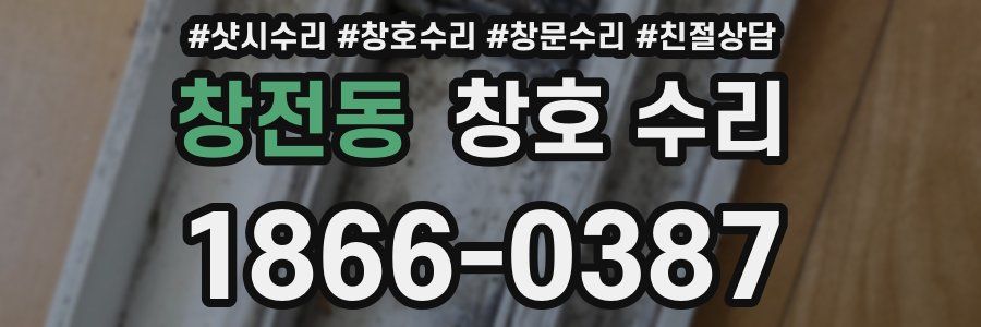 창전동 창호 수리