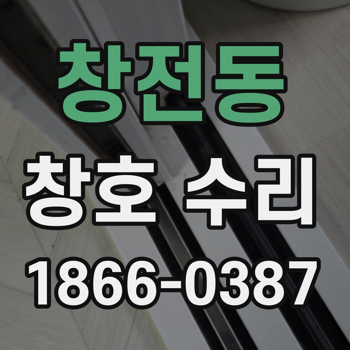 창전동 창호 수리