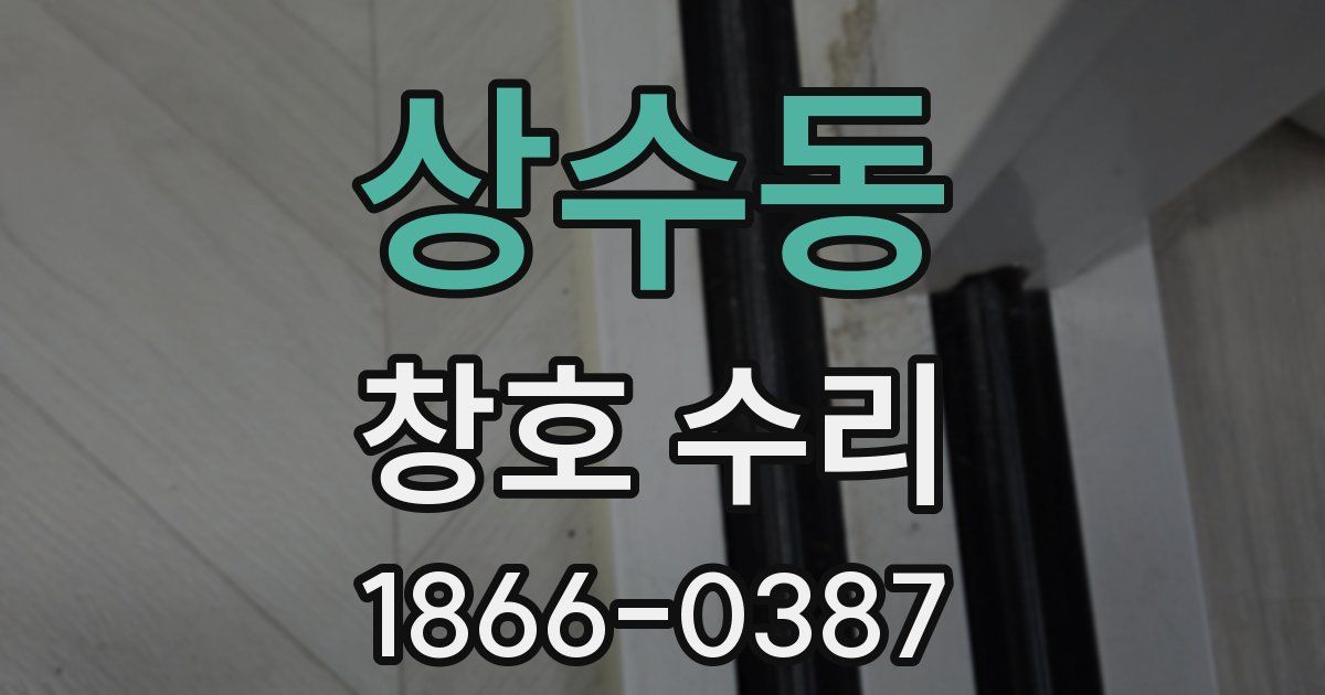 상수동 창호 수리