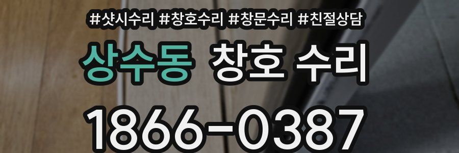 상수동 창호 수리