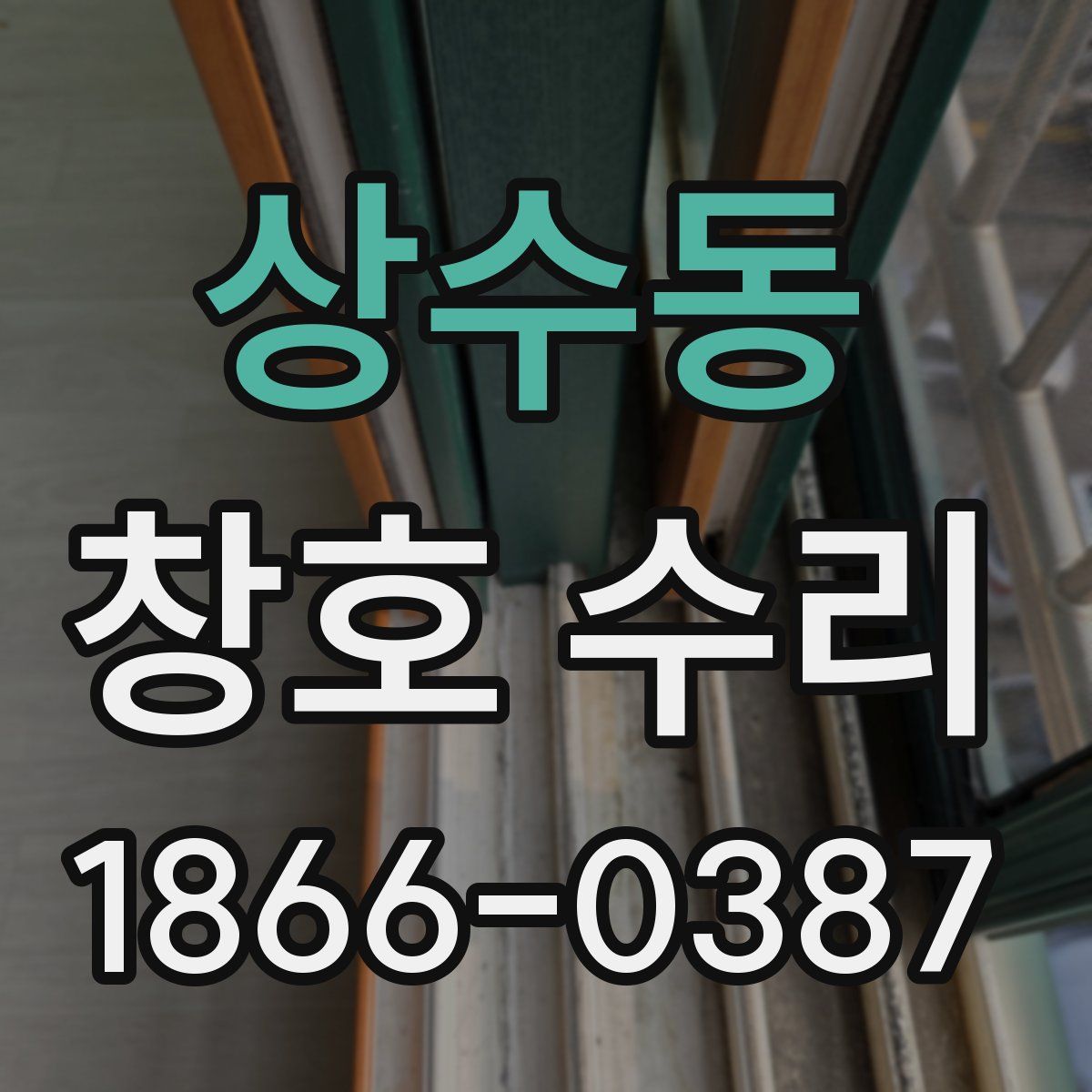 상수동 창호 수리