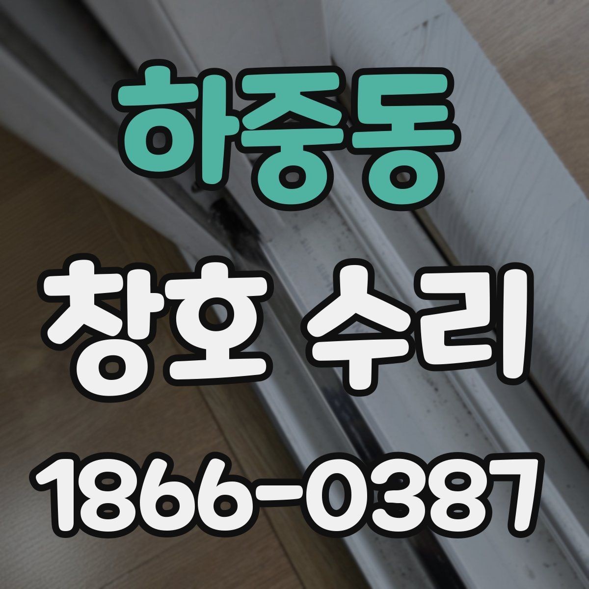 하중동 창호 수리 전후 차이를 확인하는 핵심 포인트