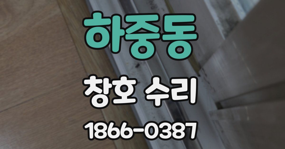 하중동 창호 수리