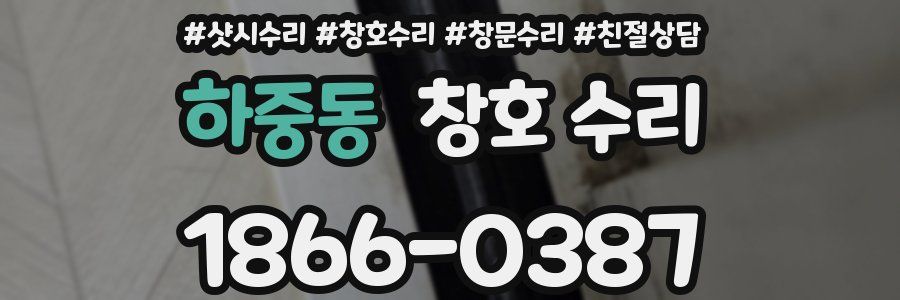 하중동 창호 수리