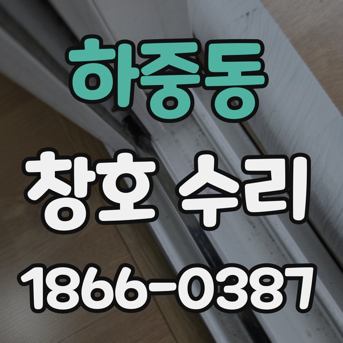 하중동 창호 수리