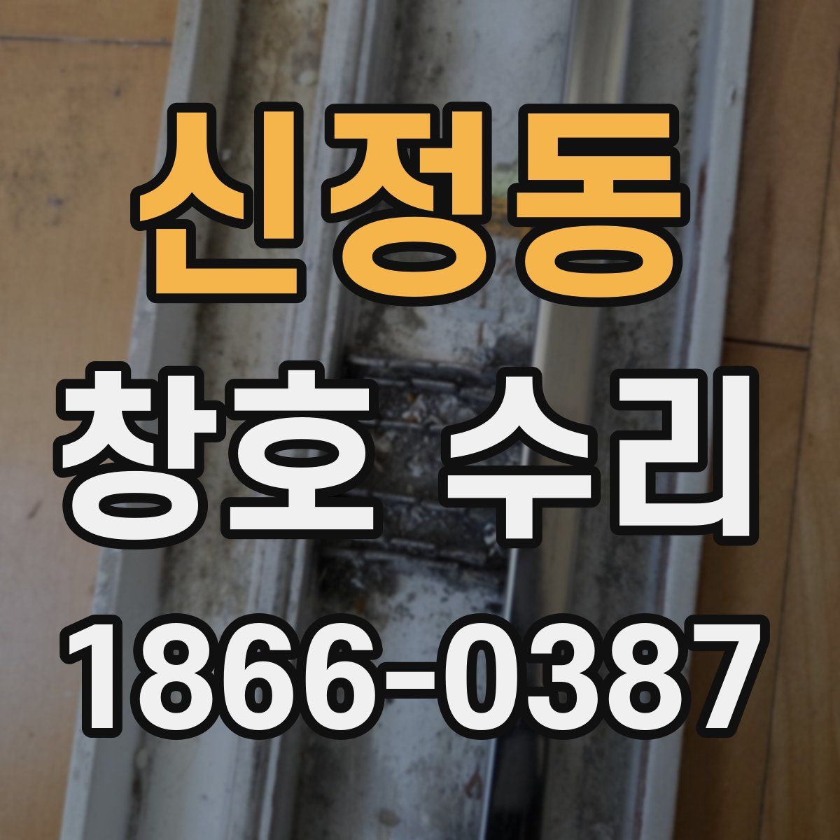 신정동 창호 수리