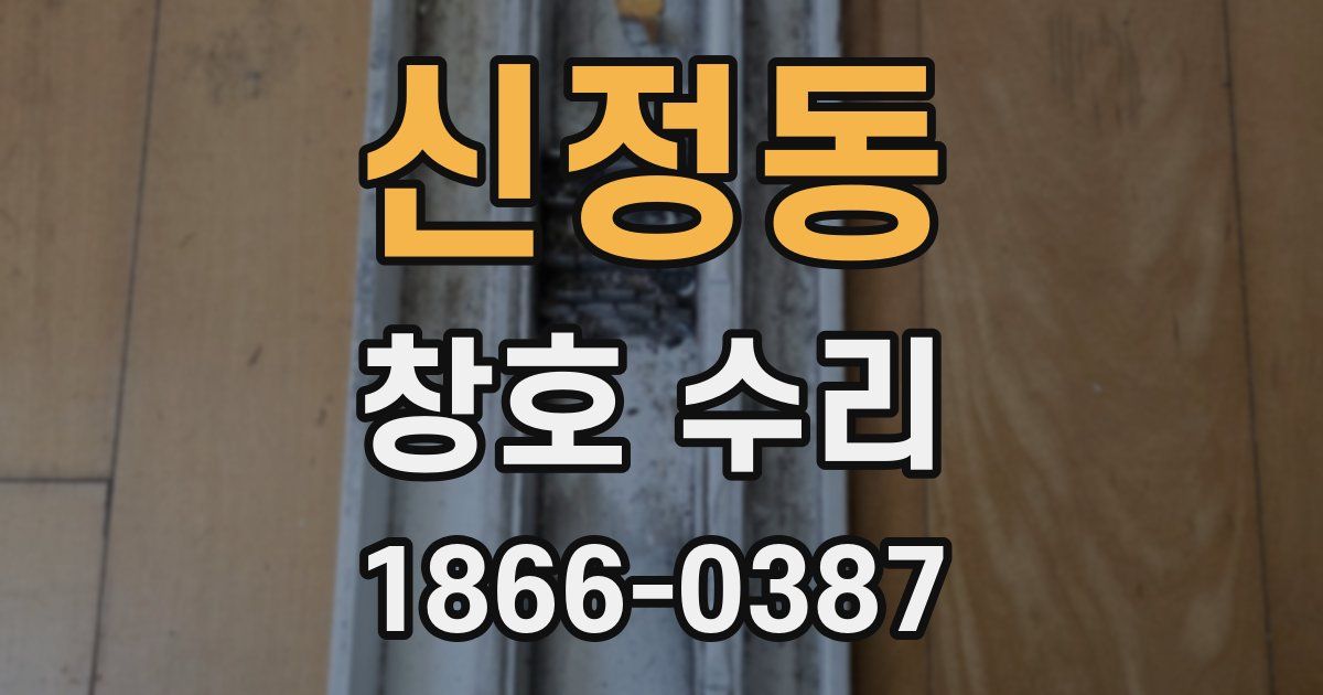 신정동 창호 수리