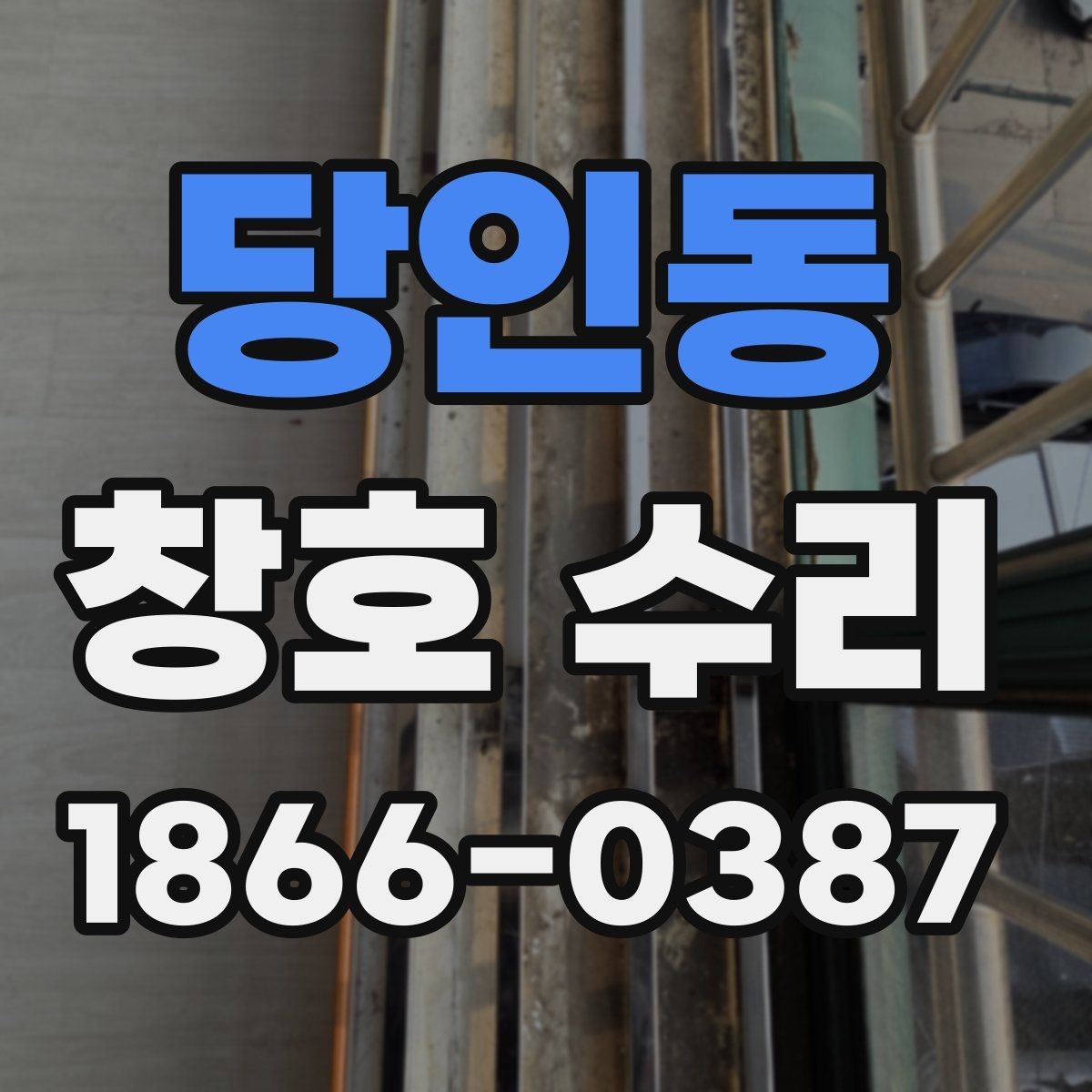 당인동 창호 수리 부위별 점검 방법