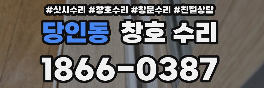 당인동 창호 수리